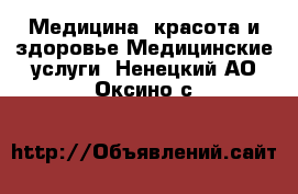 Медицина, красота и здоровье Медицинские услуги. Ненецкий АО,Оксино с.